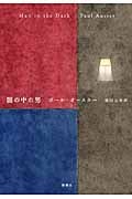 闇の中の男