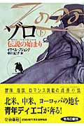 ゾロ 伝説の始まり (下) (扶桑社ミステリー)