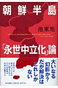 朝鮮半島「永世中立化」論