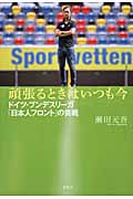 頑張るときはいつも今 ドイツ・ブンデスリーガ「日本人フロント」の挑戦