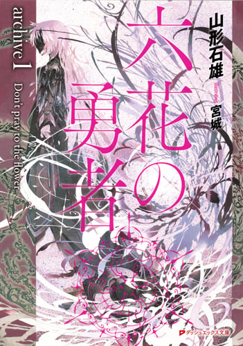 六花の勇者 archive1 Don't pray to the flower (ダッシュエックス文庫 六花の勇者シリーズ)