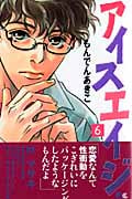 アイスエイジ 6 (クイーンズコミックス)