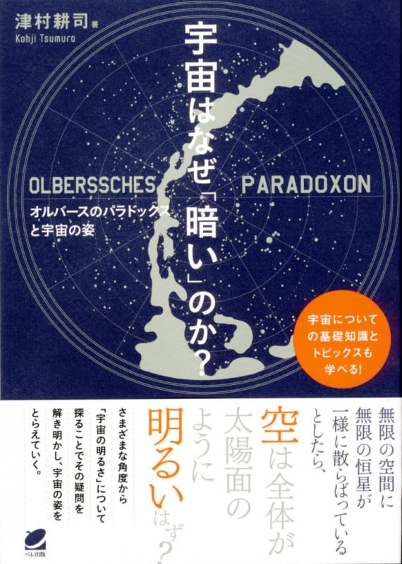 宇宙はなぜ「暗い」のか? オルバースのパラドックスと宇宙の姿