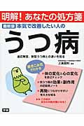 最新版 本気で改善したい人のうつ病 (明解! あなたの処方箋)