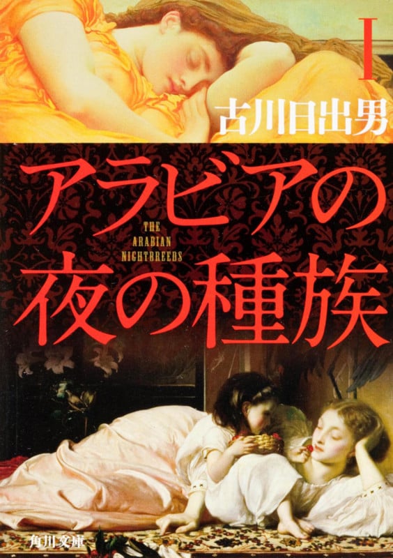 アラビアの夜の種族 I (角川文庫)