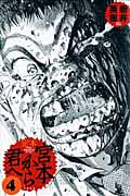 定本 宮本から君へ (4)