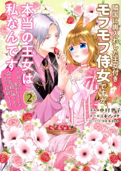 隣国に輿入れした王女付きモフモフ侍女ですが、本当の王女は私なんです(2) ~立場と声を奪われましたが、命の危機に晒されているので傍観します~ (KCx)