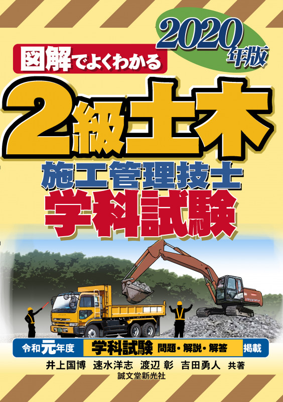 図解でよくわかる 2級土木施工管理技士 学科試験 (2020年版)