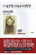 〈つまずき〉のなかの哲学 (NHKブックス 1076)の詳細を見る