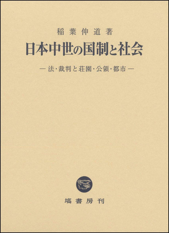 日本中世の国制と社会 法・裁判と荘園・公領・都市