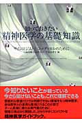 知っておきたい精神医学の基礎知識 サイコロジストとコ・メディカルのために