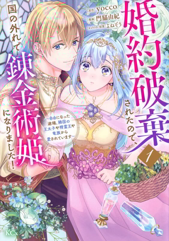 婚約破棄されたので、国の外れで錬金術姫になりました! 自由になった途端、隣国の王太子や精霊王や竜族から愛されています (1) (KCx)