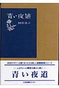 青い夜道 (愛蔵版詩集シリーズ 第IV期)