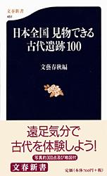日本全国 見物できる古代遺跡100 (文春新書)の詳細を見る