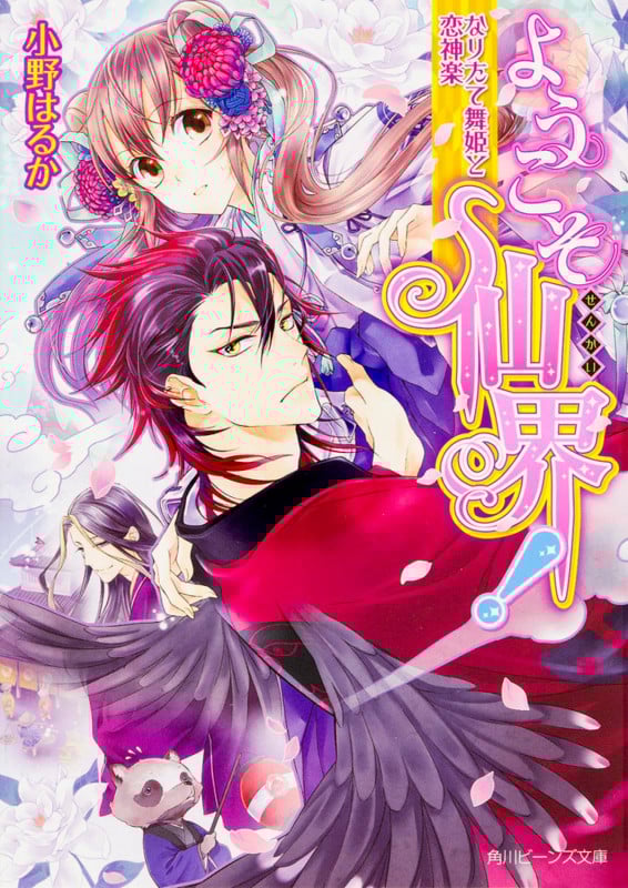 ようこそ仙界!  なりたて舞姫と恋神楽 (角川ビーンズ文庫)の詳細を見る