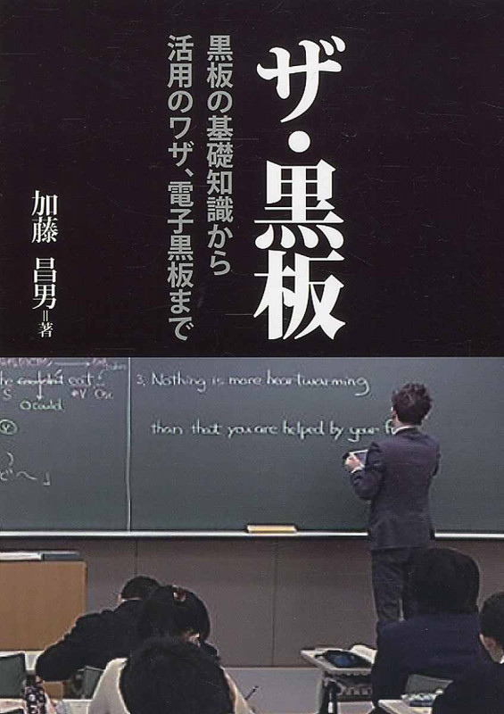 ザ・黒板 黒板の基礎知識から活用のワザ、電子黒板まで