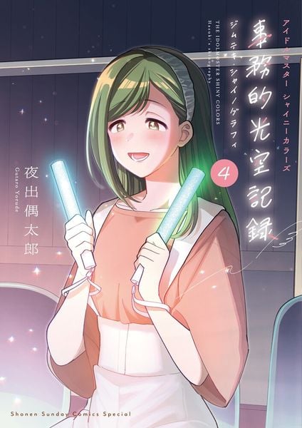 アイドルマスター シャイニーカラーズ 事務的光空記録 4 CD付特装版 (サンデーうぇぶりコミックス)