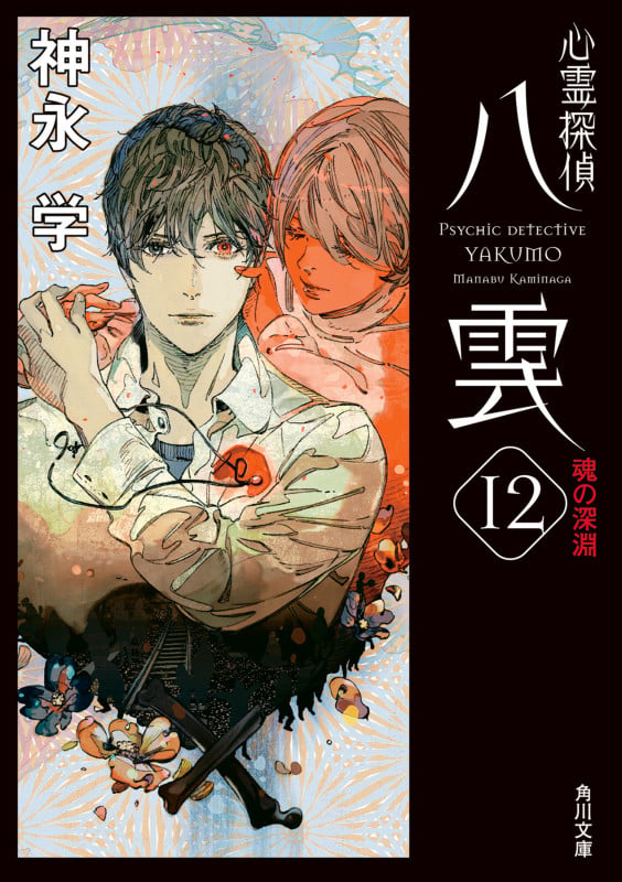 心霊探偵八雲12 魂の深淵 (12) (角川文庫)の詳細を見る