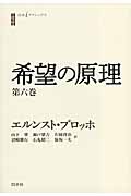 希望の原理 (第6巻) (白水iクラシックス)