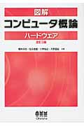 図解コンピュータ概論 ハードウェア