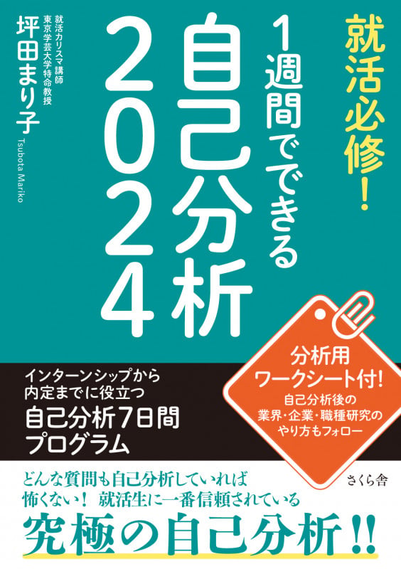 就活必修!1週間でできる自己分析2024