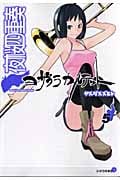 夜桜四重奏~ヨザクラカルテット~(5) (シリウスKC)