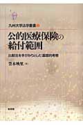 公的医療保険の給付範囲 比較法を手がかりとした基礎的考察 (九州大学法学叢書 2)