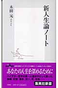 新人生論ノート (集英社新書)