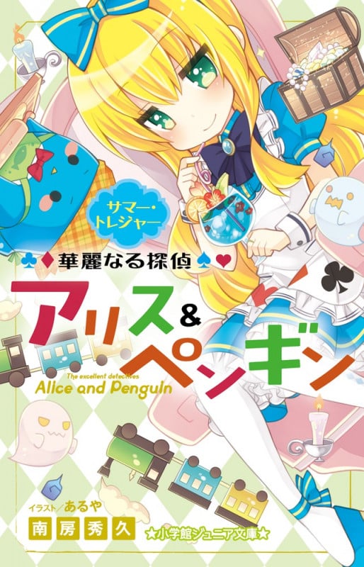 華麗なる探偵アリス&ペンギン サマー・トレジャー (小学館ジュニア文庫)