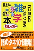 つい誰かに話したくなる雑学の本 セレクト (講談社+α文庫)
