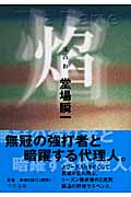 焔 The Flame (中公文庫)