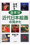 すぐわかる 画家別近代日本絵画の見かた
