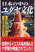 日本の中のユダヤ文化 (ムーブックス)