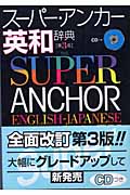 スーパー・アンカー英和辞典 第3版 CD付