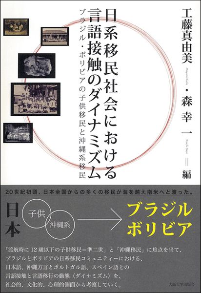 日系移民社会における言語接触のダイナミズム ブラジル・ボリビアの子供移民と沖縄系移民