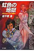 虹色の地獄 クラッシャージョウ 別巻1 (ハヤカワ文庫JA)