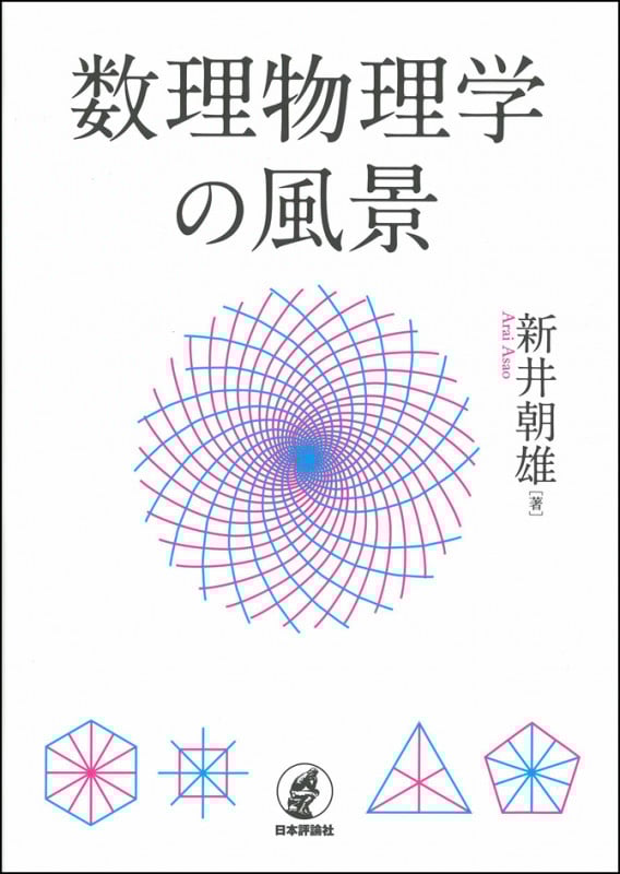 数理物理学の風景