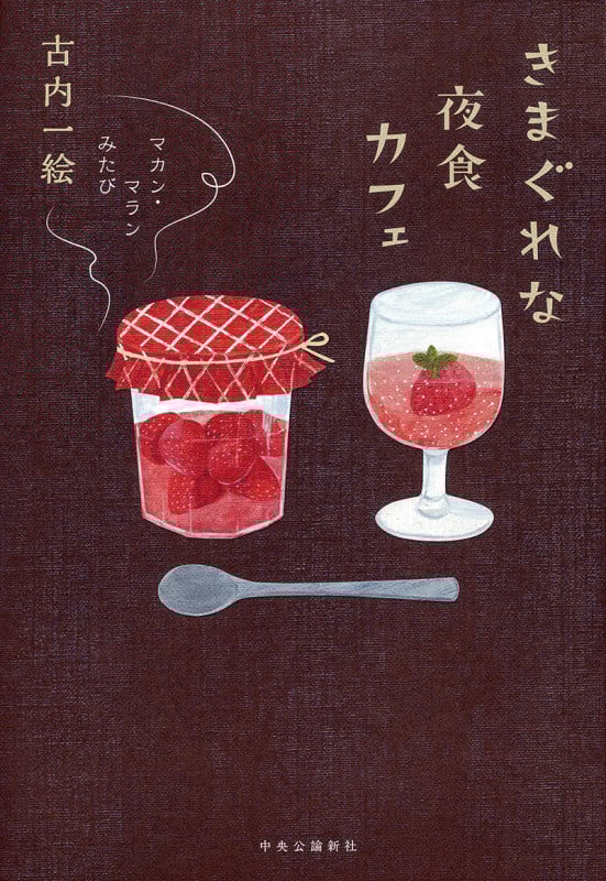 きまぐれな夜食カフェ マカン・マラン みたび