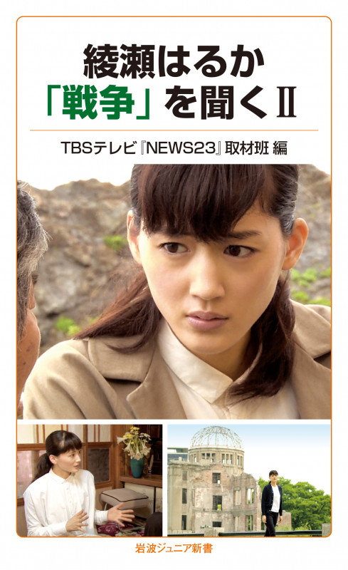 綾瀬はるか「戦争」を聞く II (岩波ジュニア新書 835)