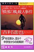 「横浜の風」殺人事件 (徳間文庫)の詳細を見る
