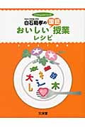 白石範孝のおいしい国語授業レシピ 授業のコツを達人が伝授!! (hito*yume book)