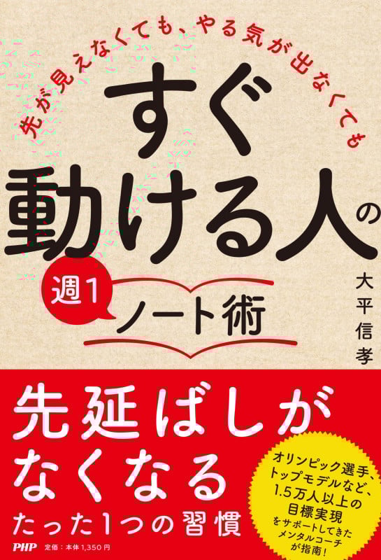「すぐ動ける人」の週1ノート術 先が見えなくても、やる気が出なくても