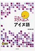 ニューエクスプレス アイヌ語