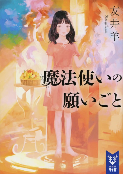 魔法使いの願いごと (講談社タイガ)の詳細を見る