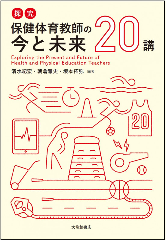 探究 保健体育教師の今と未来20講
