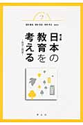日本の教育を考える 第2版 現状と展望