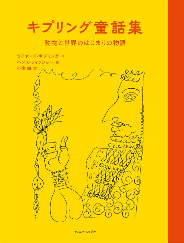 キプリング童話集 動物と世界のはじまりの物語