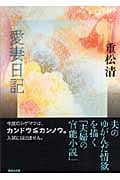 愛妻日記 (講談社文庫)の詳細を見る