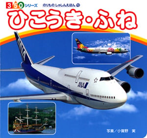ひこうき・ふね (350シリーズ のりものしゃしんえほん 10)