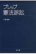 プレップ憲法訴訟 (プレップシリーズ)